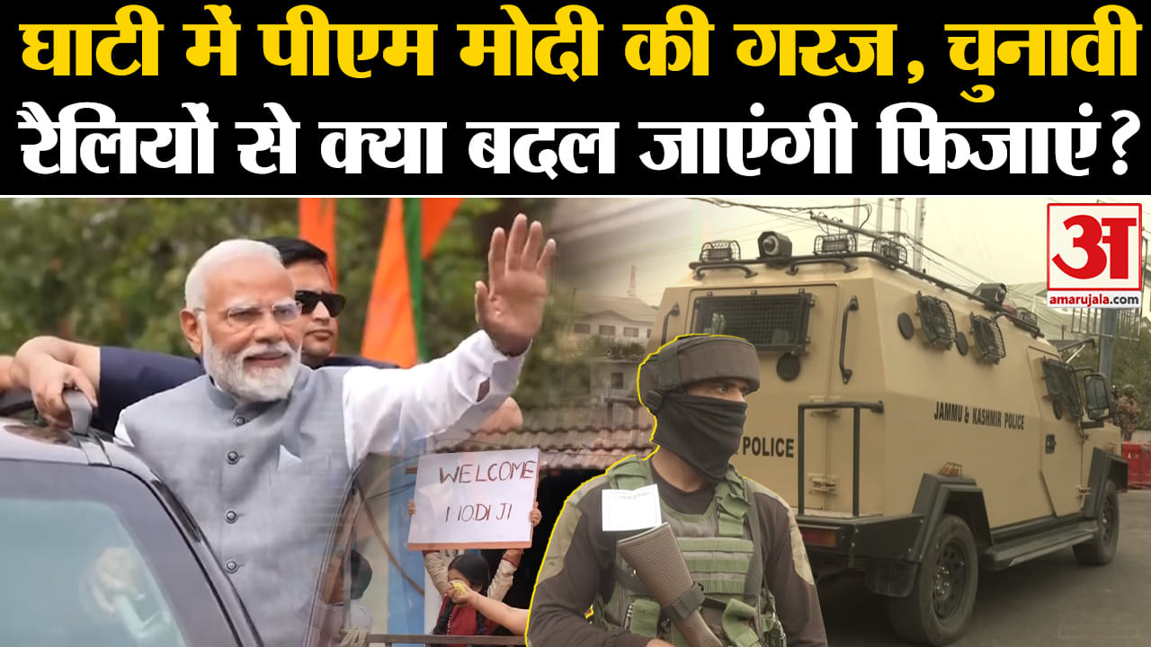 J&K Elections: घाटी  में PM Modi की गरज, चुनावी रैलियों से क्या बदल जाएंगी फिजाएं? | Amar Ujala |