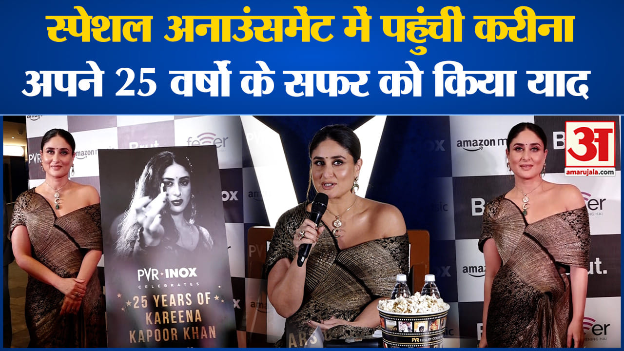 Kareena Kapoor Khan: स्पेशल अनाउंसमेंट में पहुंचीं करीना अपने 25 वर्षों के सफर को किया याद