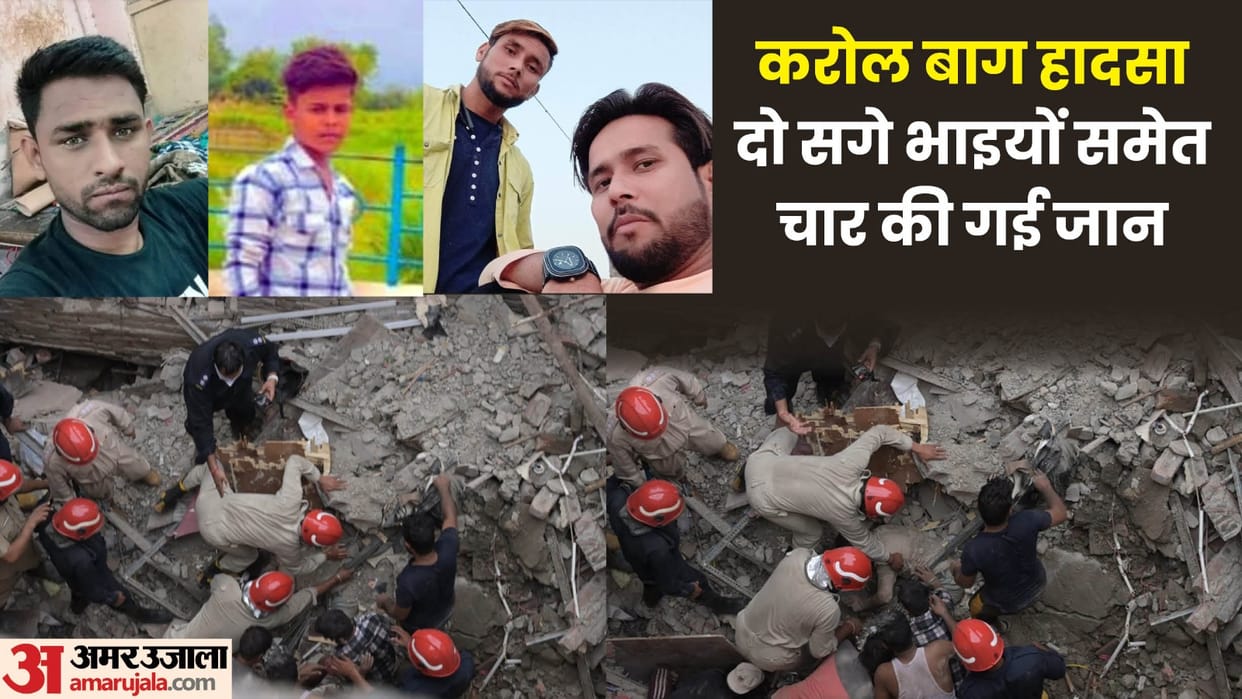 Karol Bagh Accident Cremation of bodies of four people including two brothers and minor