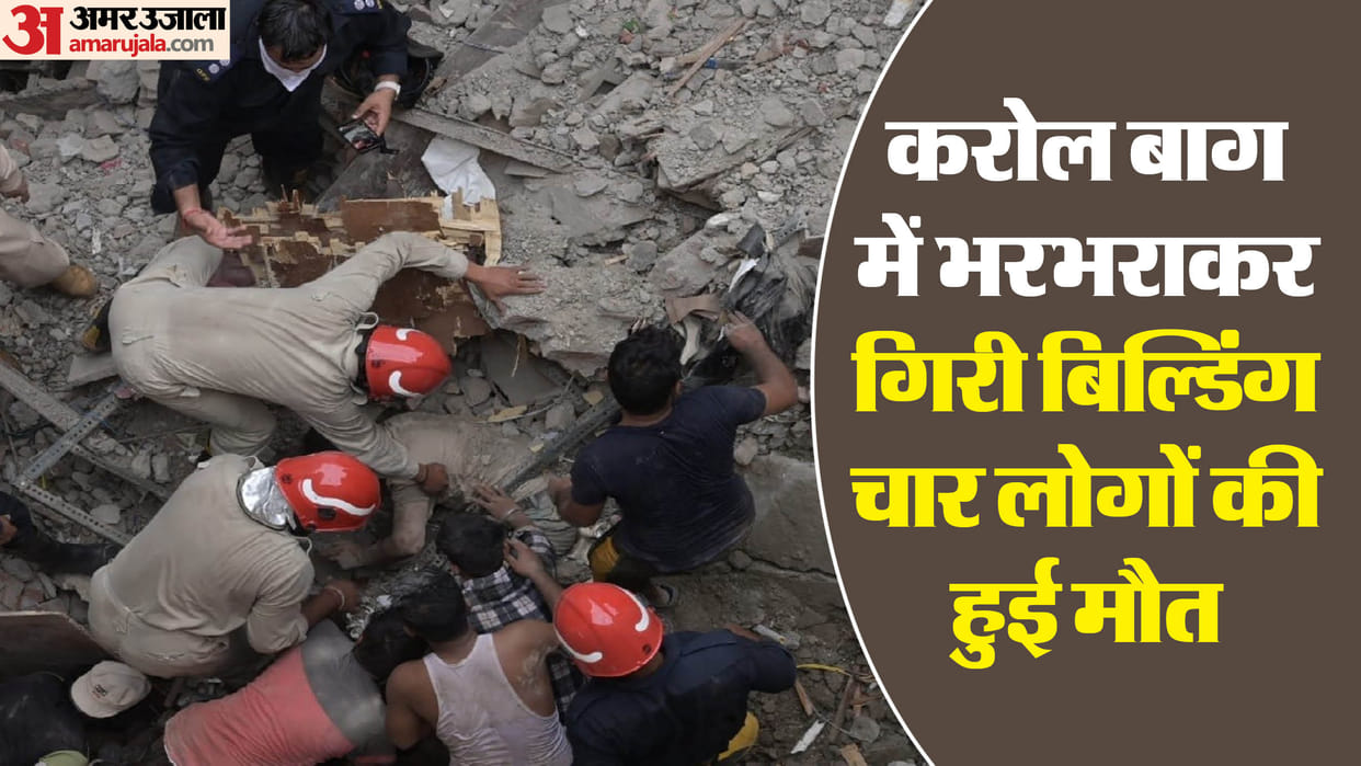Delhi Karol Bagh Building Collapse Update main owner of the building is out of police custody