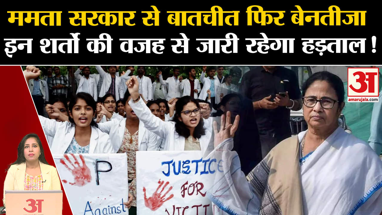 Kolkata Case: RG Kar Medical College के प्रदर्शन कर रहे डॉक्टर्स की ममता सरकार से बातचीत फेल।