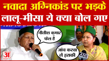 Lalu Prasad Yadav and Misa Bharti on Nawada Case Bihar Politics