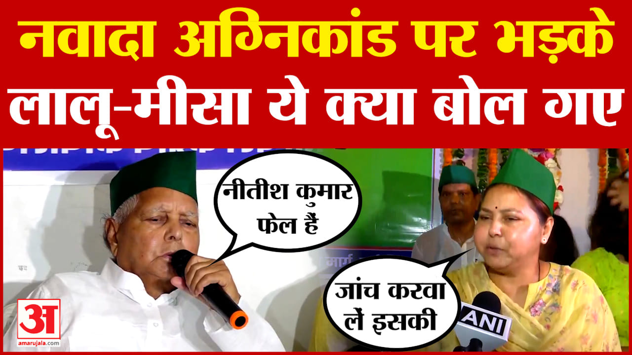 Lalu Yadav and Misa Bharti on Nawada Case: नवादा अग्निकांड पर भड़के लालू-मीसा ये क्या बोल गए