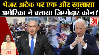 Lebanon Pager Attack: America made a big revelation about Israel, who is responsible for the attack?