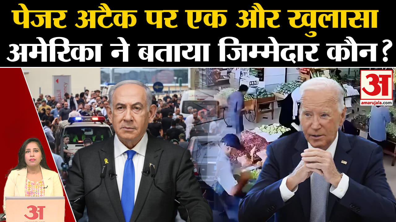Lebanon Pager Attack: America ने Israel को लेकर किया बड़ा खुलासा, हमले के लिए कौन जिम्मेदार?