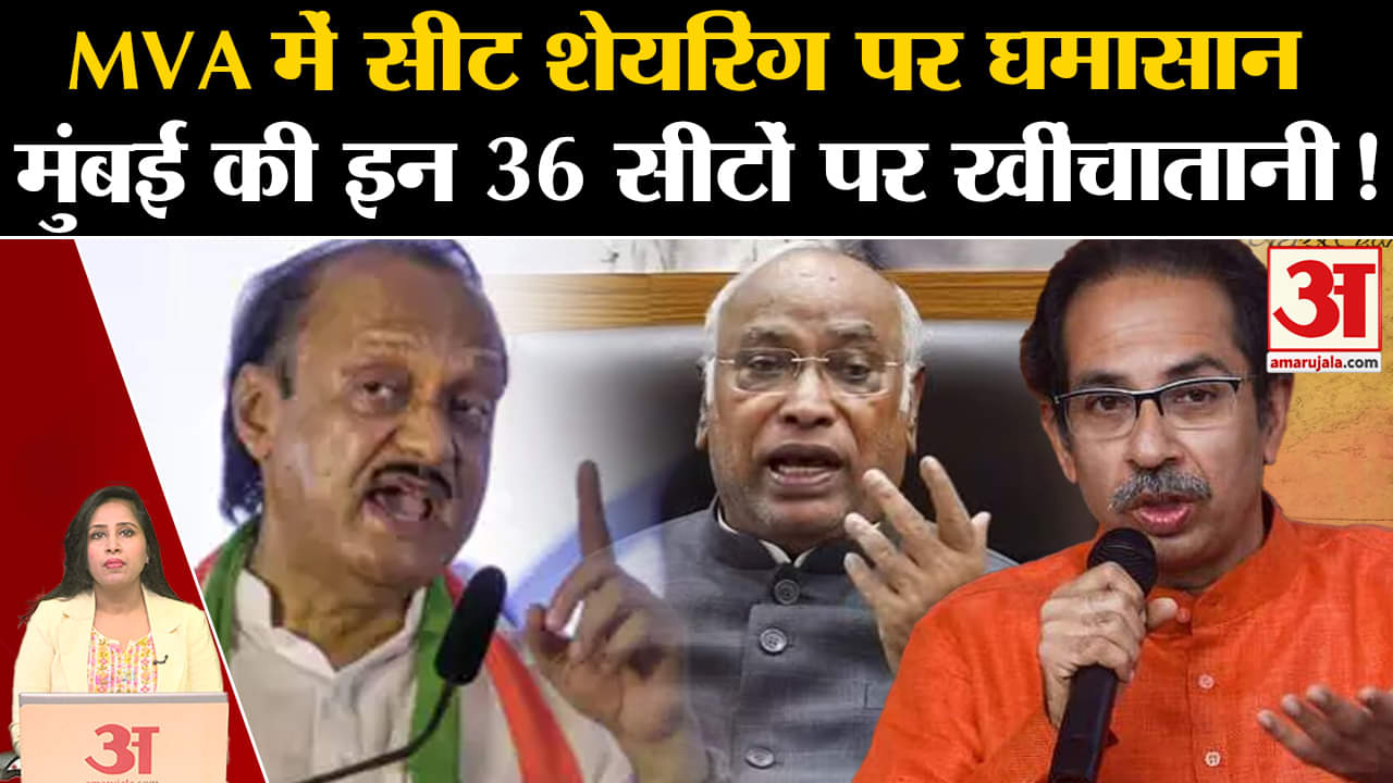 Maharashtra Elections: एमवीए में मुंबई की 36 सीटों को लेकर खींचातानी, शरद यादव की चलेगी ?