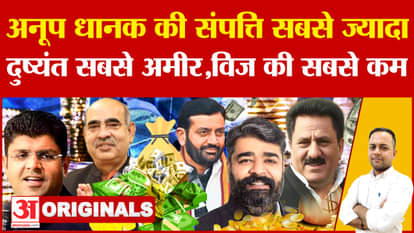 Haryana Election: Ministers' coffers filled in five years, Anoop Dhanak has the most wealth, Dushyant is the r