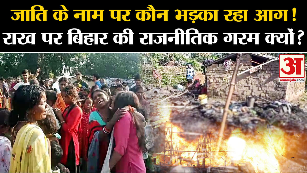 नवादा दलित बस्ती आग समाचार