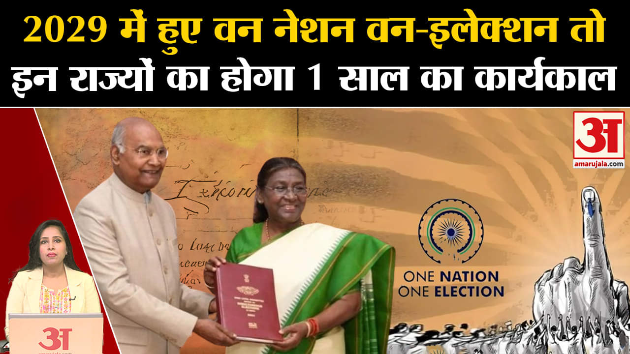 One Nation One Election: 2029 में हुए एक साथ चुनाव तो किन-किन राज्यों का कार्यकाल नहीं होगा पूरा?