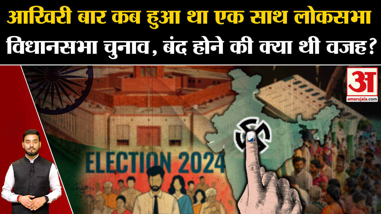 One Nation One Election: Bharat में क्यों बंद हुआ था एक देश-एक चुनाव? | Amar Ujala | Explainer |