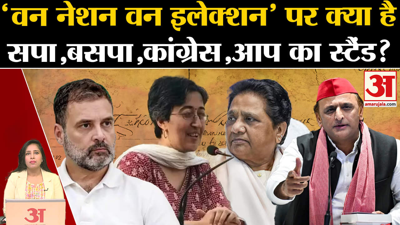One Nation One Election: सपा,बसपा,कांग्रेस,आप का क्या है स्टैंड? मायावती,अखिलेश यादव ने क्या कहा?
