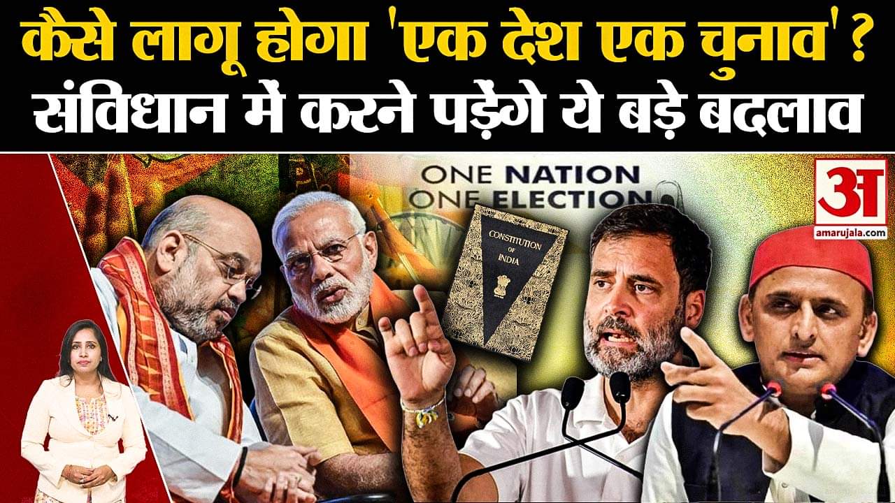 एक देश एक चुनाव