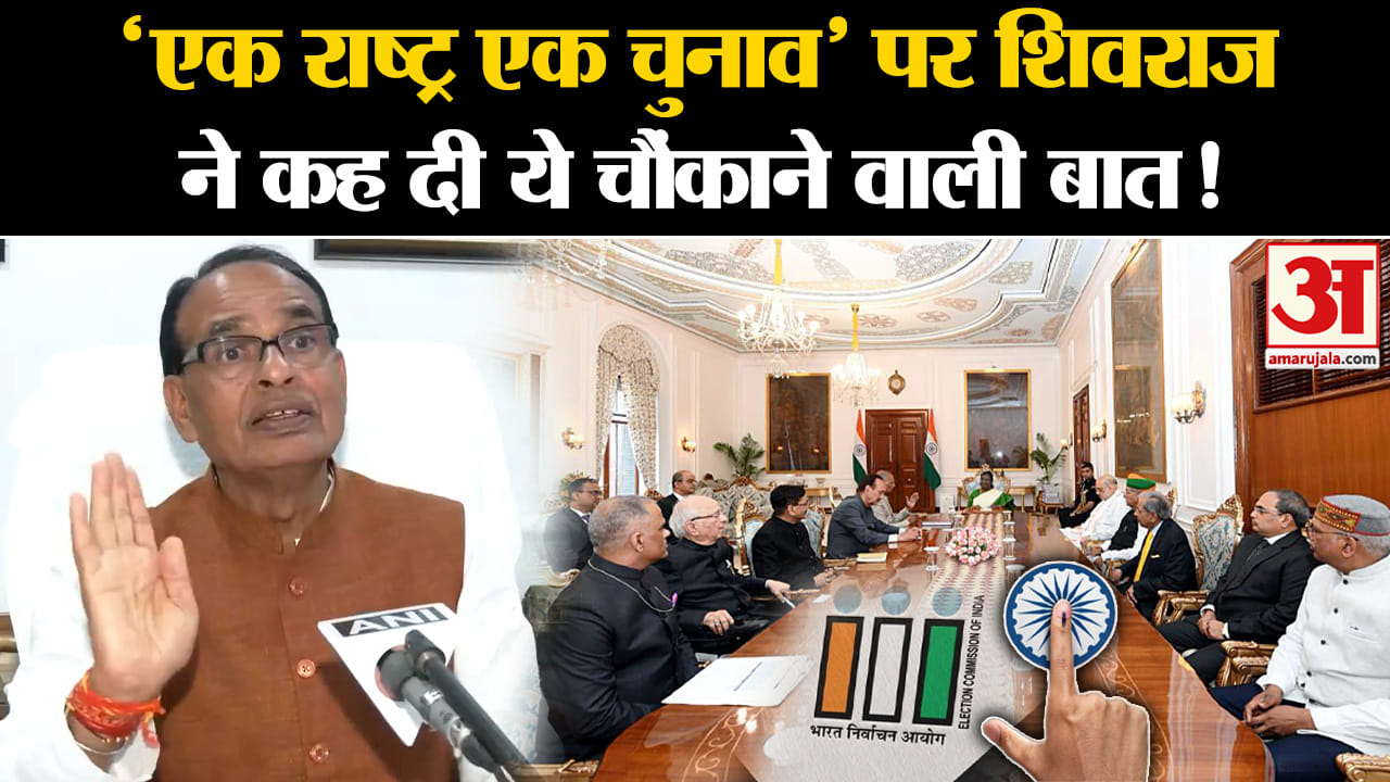 One Nation One Election:'एक राष्ट्र एक चुनाव' पर शिवराज ने कह दी ये चौंकाने वाली बात!