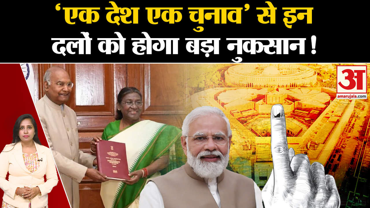 वन नेशन वन इलेक्शन