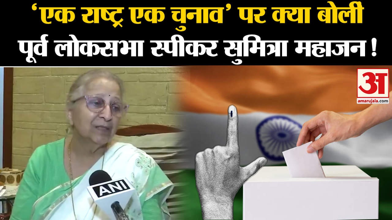 One Nation One Election:'एक राष्ट्र एक चुनाव' पर क्या बोलीं पूर्व लोकसभा स्पीकर सुमित्रा महाजन!