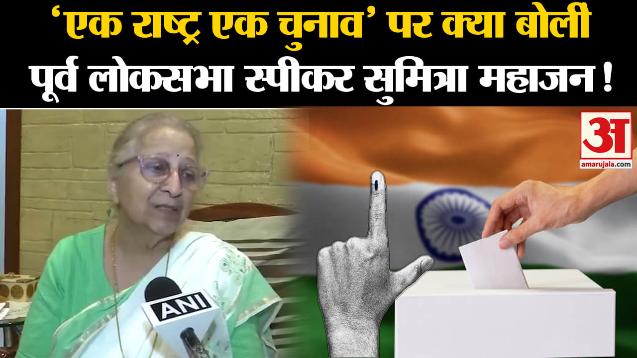 One Nation One Election:'एक राष्ट्र एक चुनाव' पर क्या बोलीं पूर्व लोकसभा स्पीकर सुमित्रा महाजन!