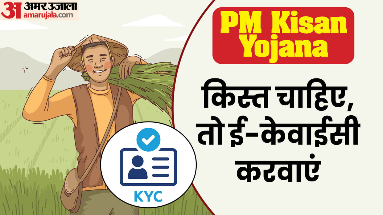 PM Kisan Samman Nidhi 18th Kist e kyc Process in hindi