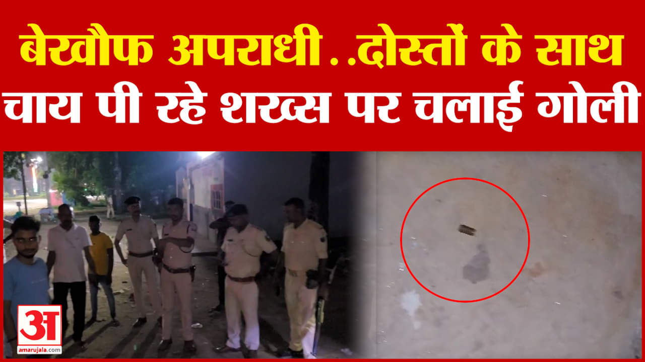 Purnea News: बेखौफ अपराधी..दोस्तों के साथ चाय पी रहे शख्स पर कर दी फायरिंग  | #breakingnews #bihar