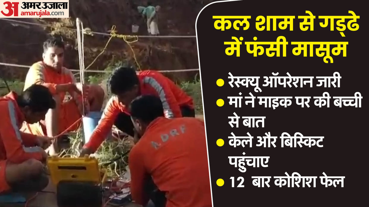 Dausa News: Two year old girl is stuck in borewell for 15 hrs., rescue operation continues, biscuits delivered