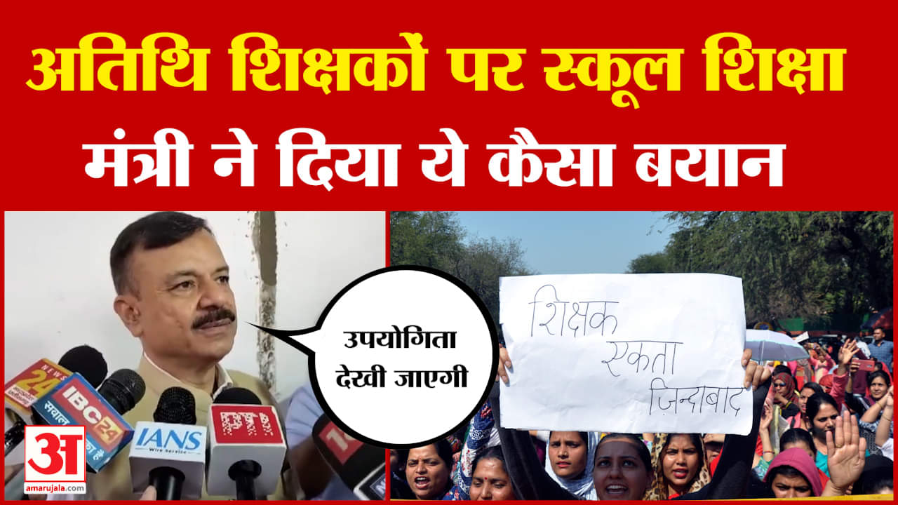 Uday Pratap Singh on Guest Teachers: अतिथि शिक्षकों पर स्कूल शिक्षा मंत्री ने दिया ये कैसा बयान