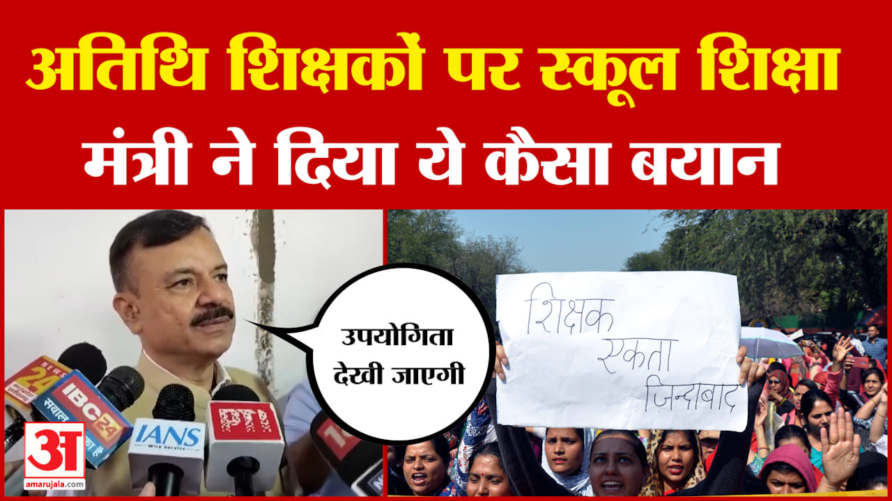 Uday Pratap Singh on Guest Teachers: अतिथि शिक्षकों पर स्कूल शिक्षा मंत्री ने दिया ये कैसा बयान