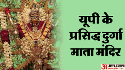 यूपी के प्रसिद्ध दुर्गा माता मंदिर