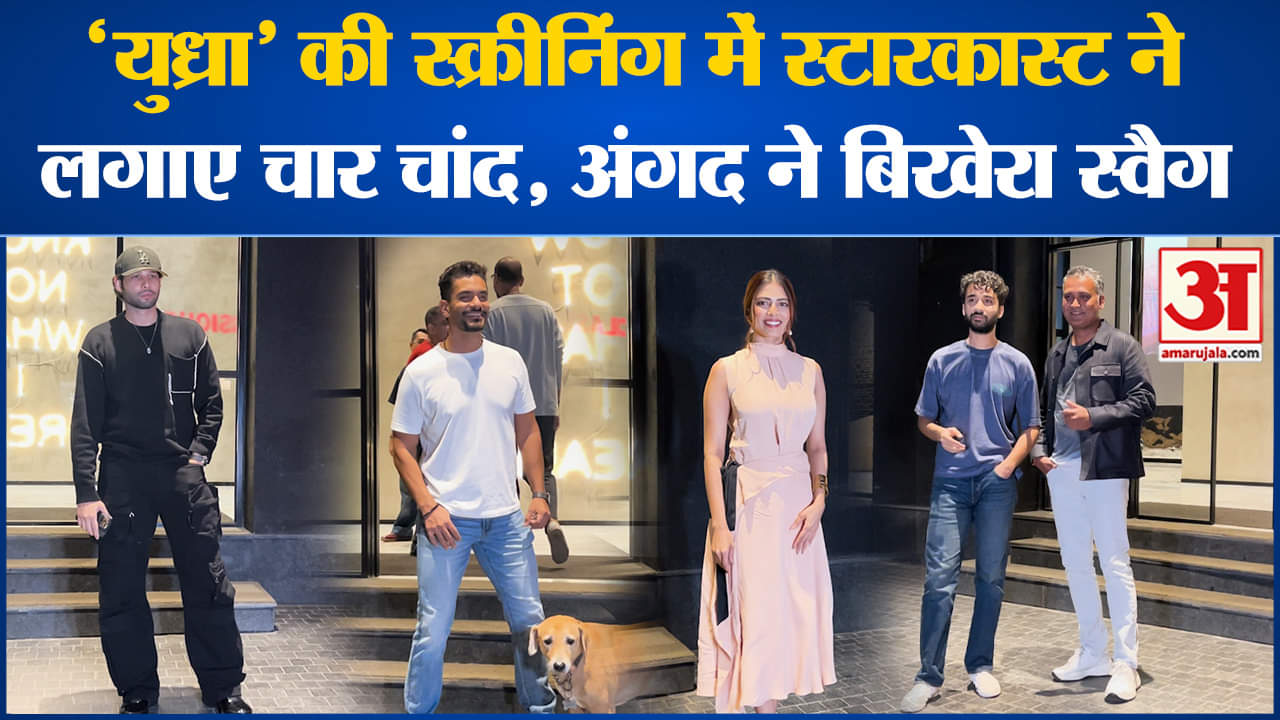 Yudhra Screening: 'युध्रा' की स्क्रीनिंग में स्टारकास्ट ने लगाए चार चांद, अंगद ने बिखेरा स्वैग