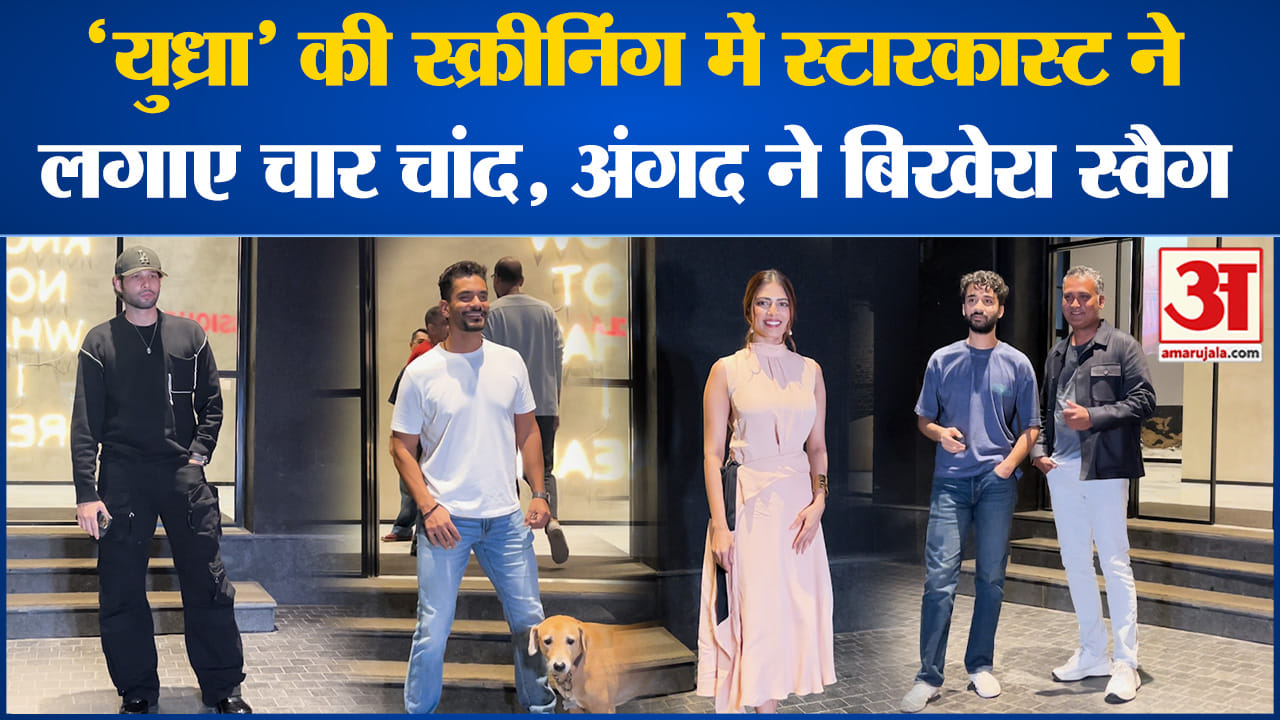 Yudhra Screening: 'युध्रा' की स्क्रीनिंग में स्टारकास्ट ने लगाए चार चांद, अंगद ने बिखेरा स्वैग