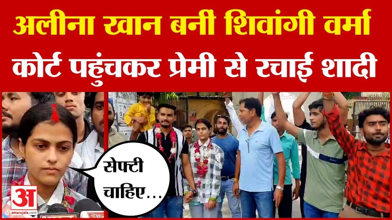 Aligarh Court Marriage:  अलीना खान बनीं शिवांगी वर्मा, कोर्ट पहुंचकर प्रेमी से रचाई शादी