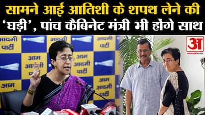 Atishi New CM Delhi: 'Time' for Atishi to take oath, five cabinet ministers will also be present