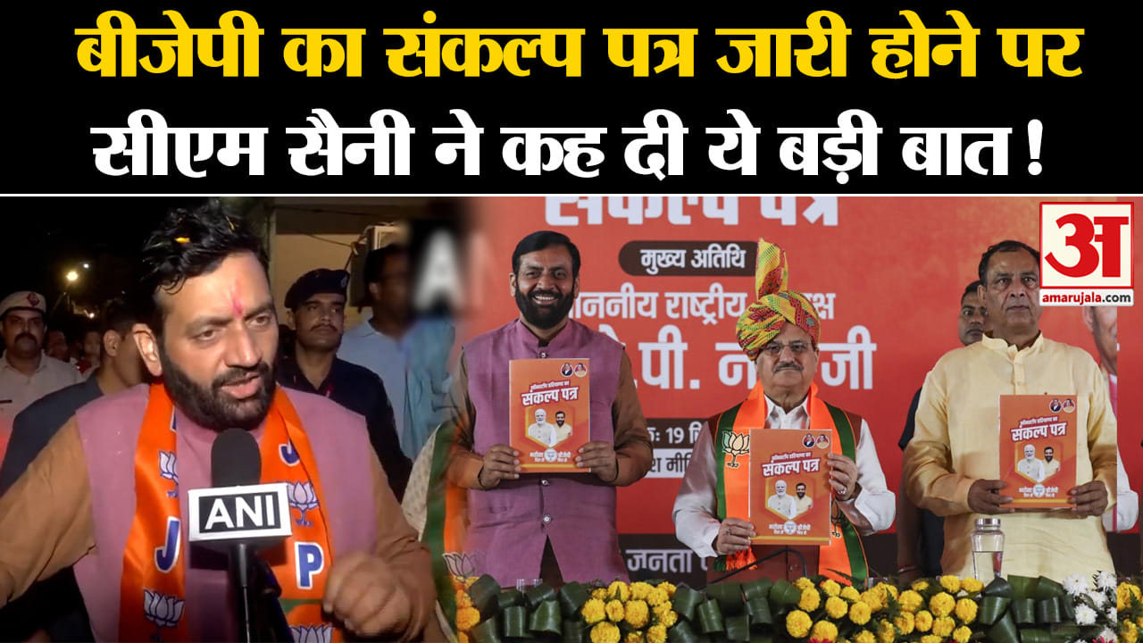 Haryana BJP Manifesto 2024: बीजेपी का संकल्प पत्र जारी होने पर सीएम सैनी ने कह दी ये बड़ी बात!