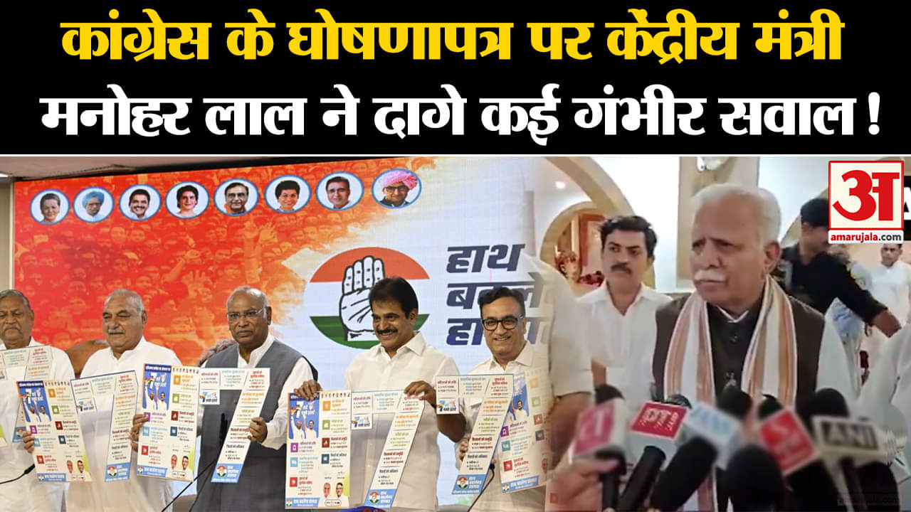Haryana Congress Manifesto:कांग्रेस के घोषणा पत्र पर केंद्रीय मंत्री मनोहरलाल ने दागे कई गंभीर सवाल!