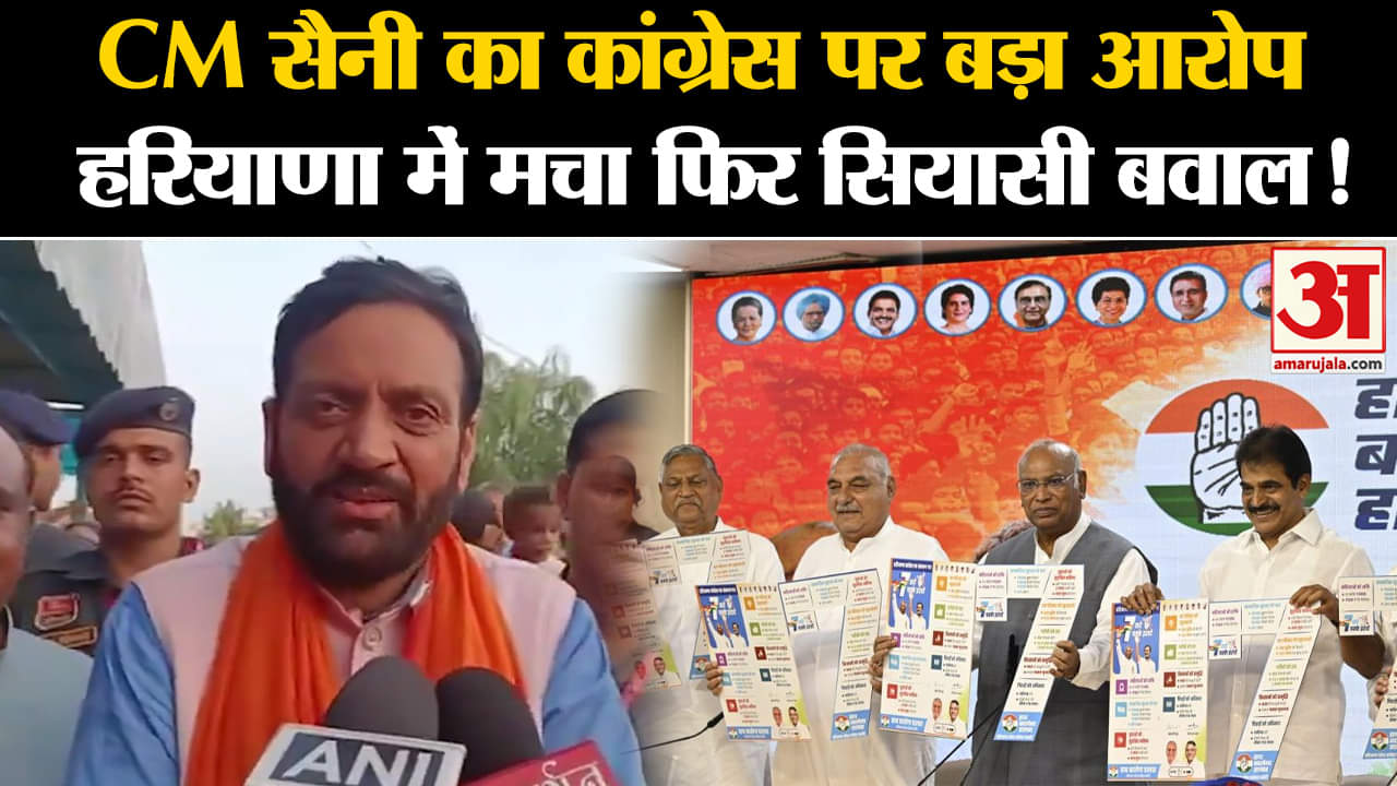 Haryana Election 2024: CM सैनी का कांग्रेस पर बड़ा आरोप हरियाणा में मचा फिर सियासी बवाल!
