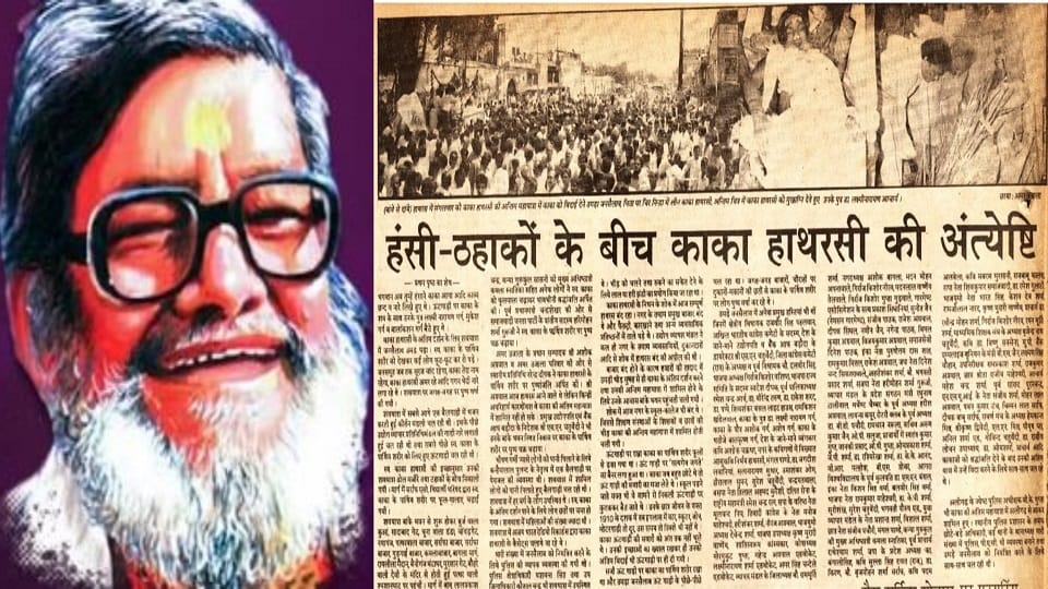 Kaka Hathrasi last journey  Humorous poems recited in crematorium laughter beside funeral pyre
