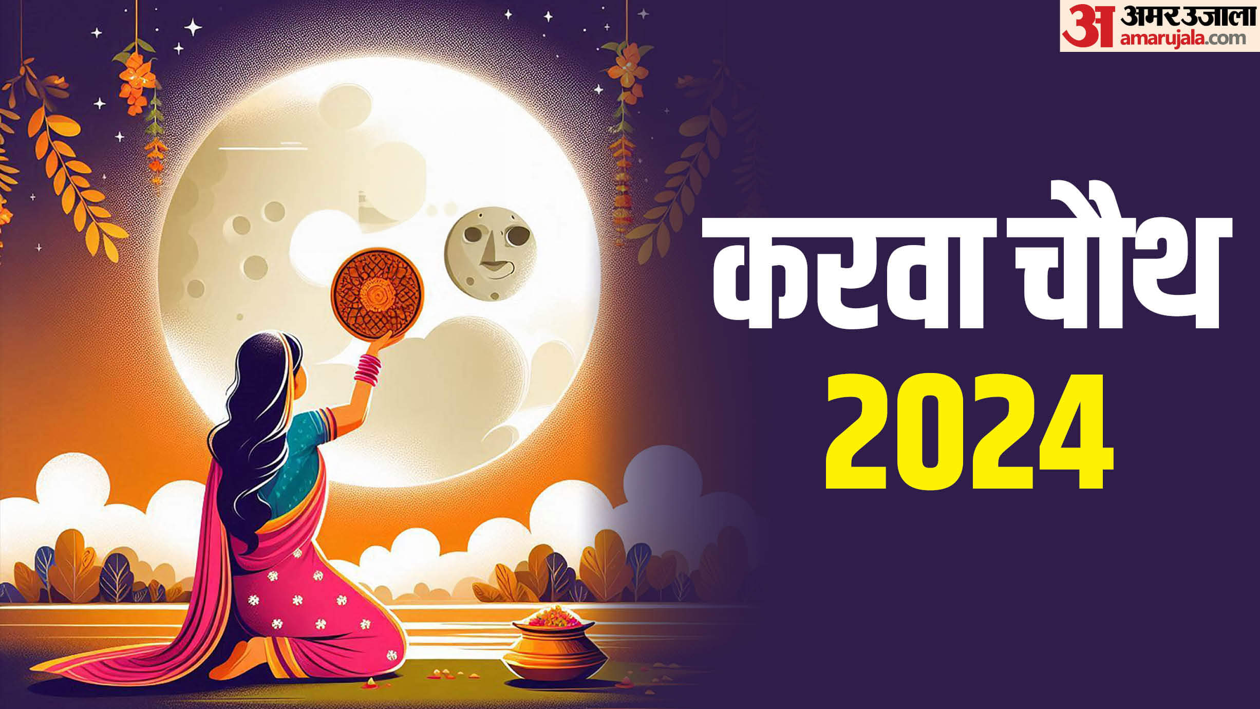 Karwa Chauth 2024 Date puja vidhi and shubh yog kab hai Karwa Chauth