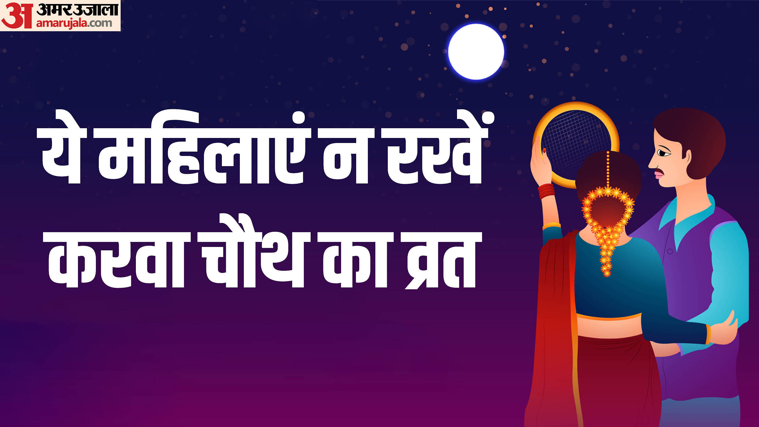 Karwa Chauth 2024 When Should Karva Chauth Puja Not Be Done And Who