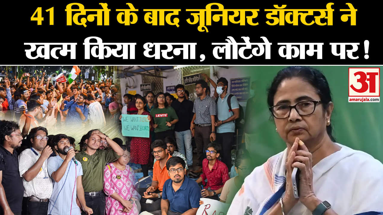 Kolkata Case:41 दिनों के बाद जूनियर डॉक्टर्स ने खत्म किया धरना, इस दिन लौटेंगे काम पर !
