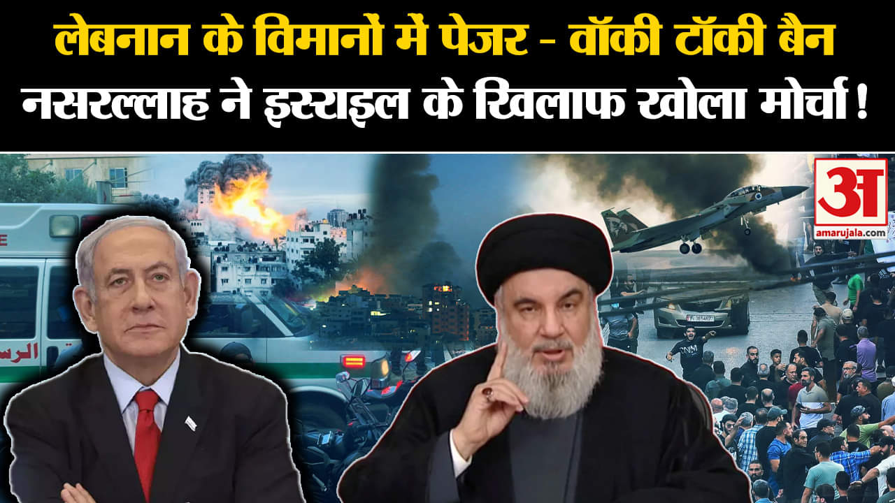 Lebanon Pager Attack: लेबनान के विमानों में पेजर- वॉकी टॉकी बैन नसरल्लाह ने किया जंग का एलान