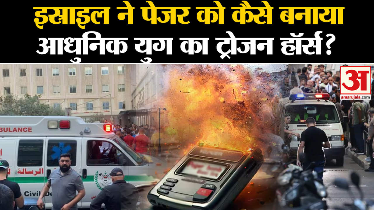 Lebanon Unrest:इस्राइल ने पेजर को कैसे बनाया, आधुनिक युग का ट्रोजन हॉर्स? | Amar Ujala |
