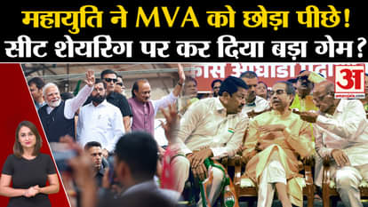 Maharashtra Assembly Elections 2024: Mahayuti leaves MVA behind! Big game played on seat sharing