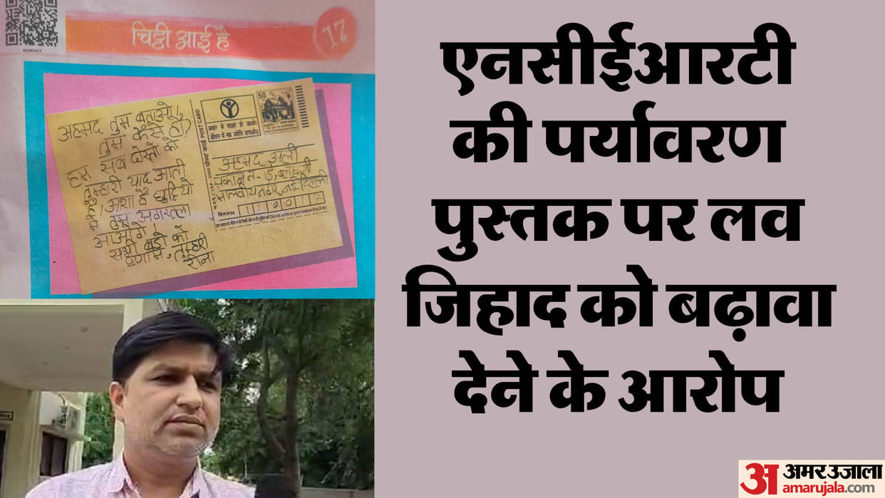 MP News Ahmed how are you your Reena father complaint in MP NCERT book talks about promoting love jihad