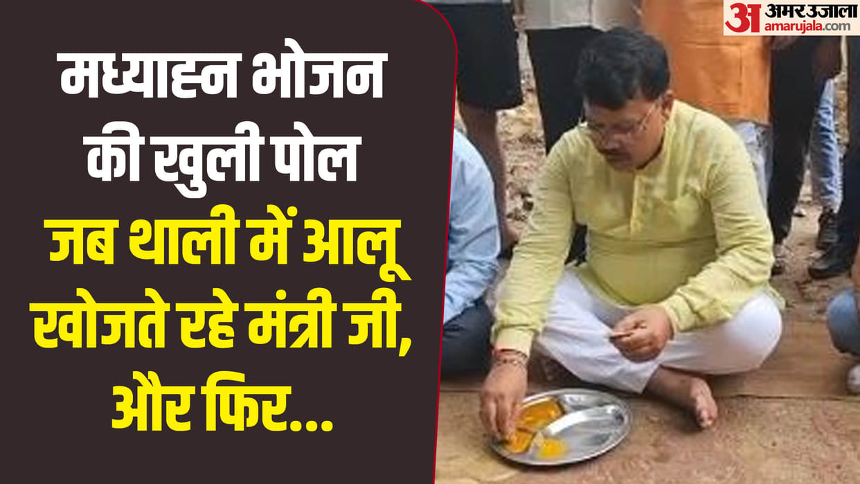 Gwalior mid day meal exposed: Minister Pradyuman Tomar kept looking for potatoes in watery thin vegetable