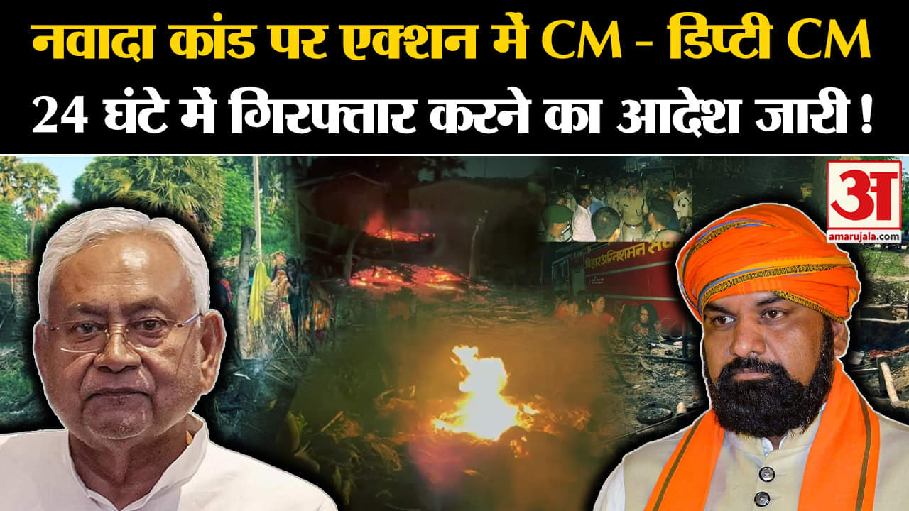 Nawada Dalit Basti Fire News: नवादा कांड पर एक्शन में CM- डिप्टी CM जारी किया ये आदेश !