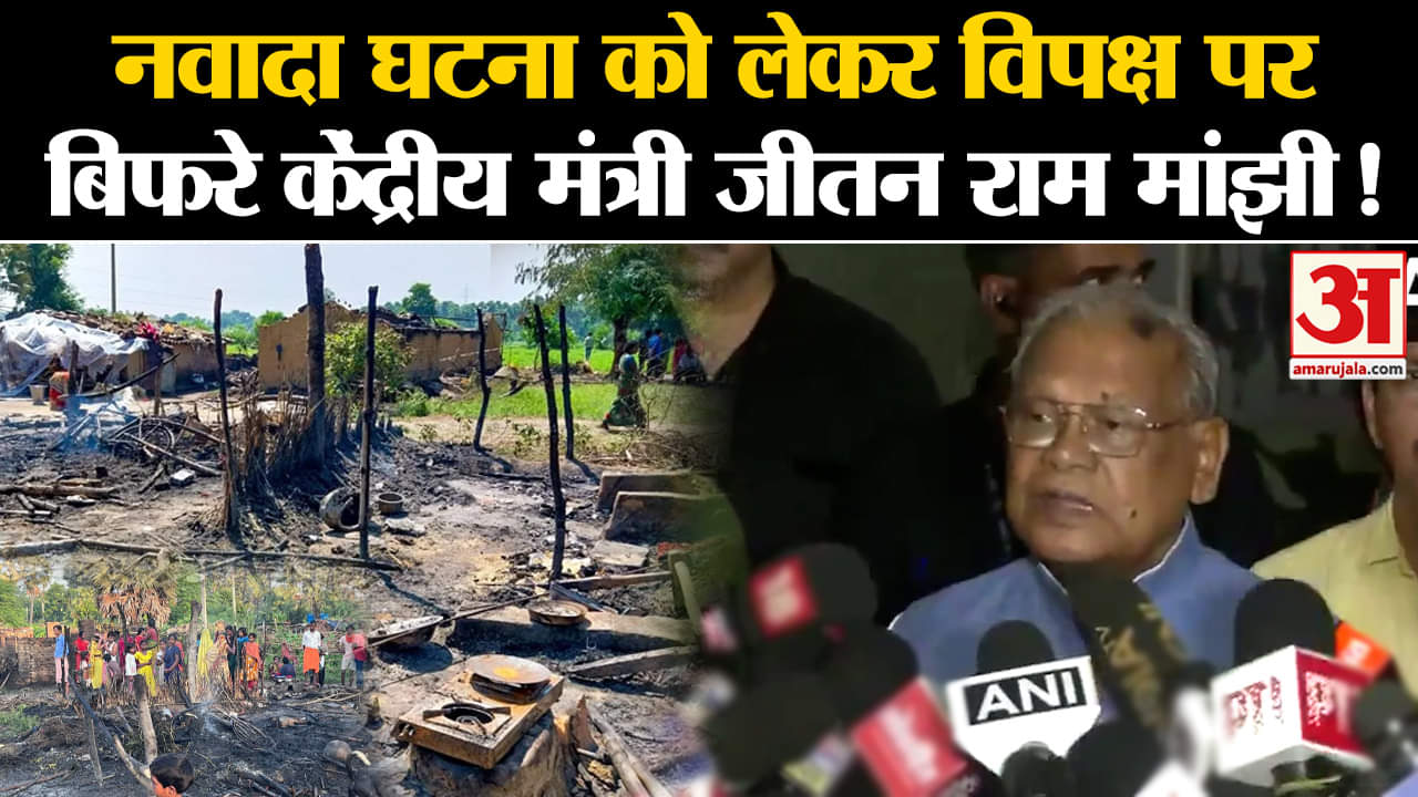 Nawada Dalit Basti Fire News: नवादा घटना को लेकर विपक्ष पर बिफरे केंद्रीय मंत्री जीतन राम मांझी!