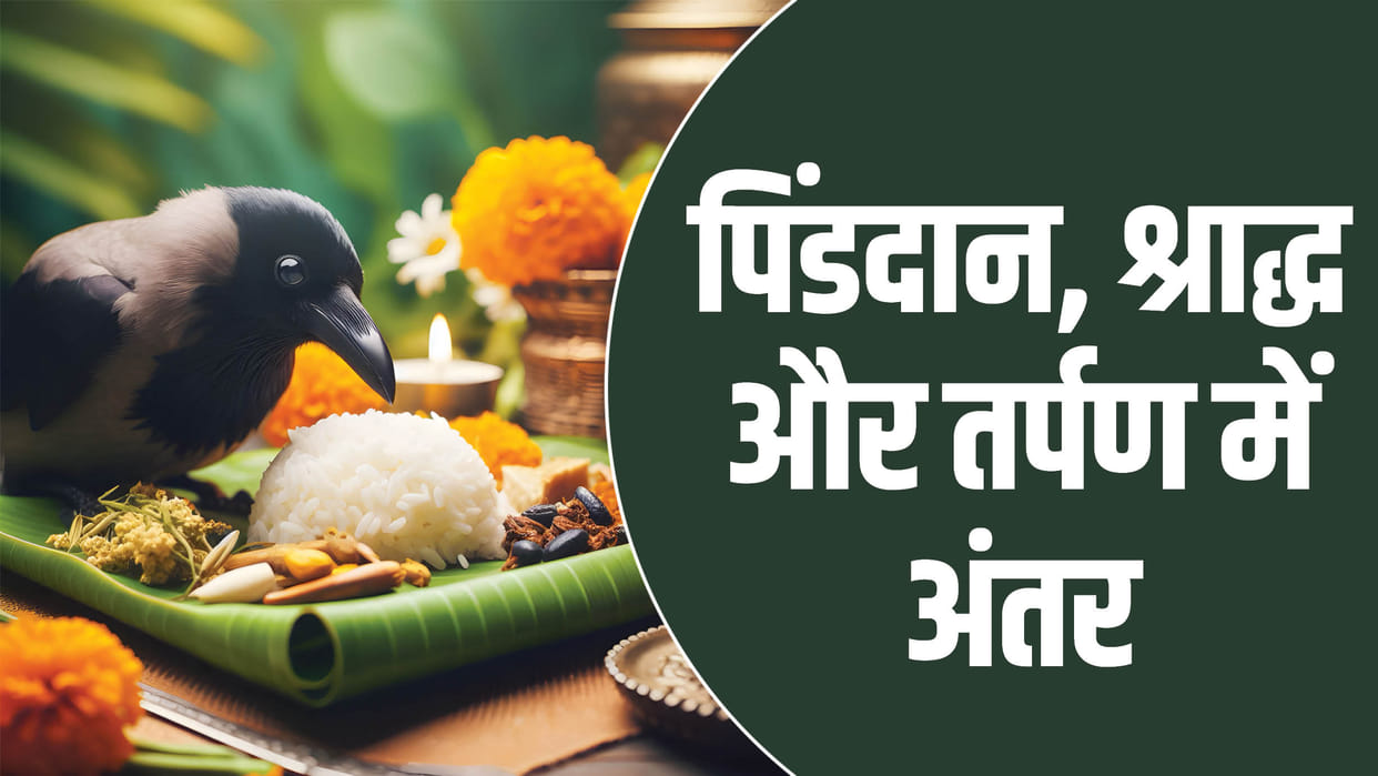 Pitru Paksha 2024 difference between tarpan pind daan and shradh in hindi