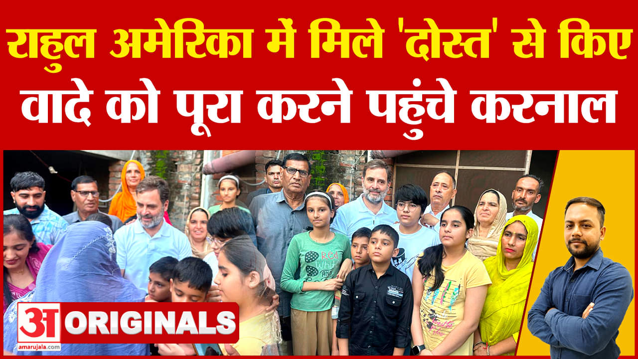 अमेरिका में दोस्त से किए वादे को निभाने करनाल पहुंचे राहुल गांधी