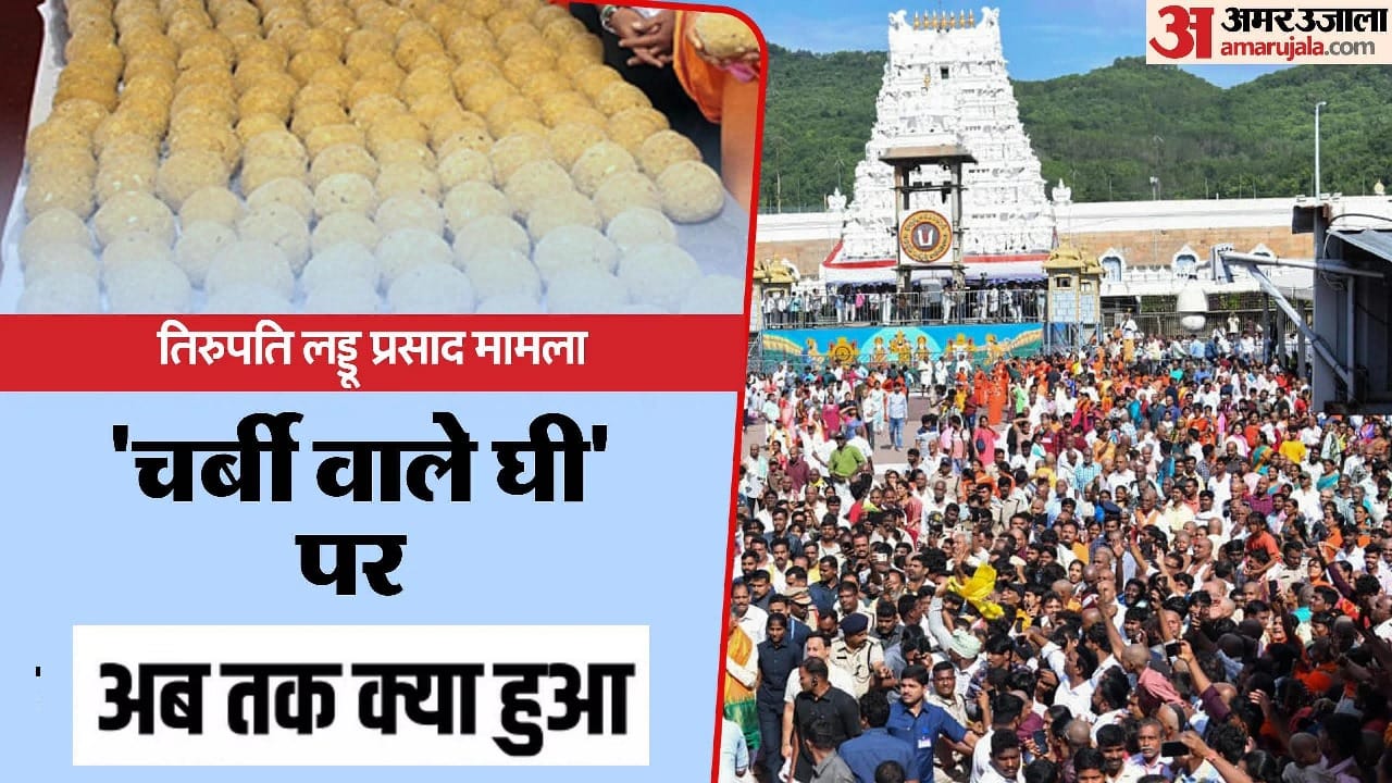 Andhra Tirupati laddu case Updates SIT led by CBI arrests accuseds milawati ghee in laddu hindi news