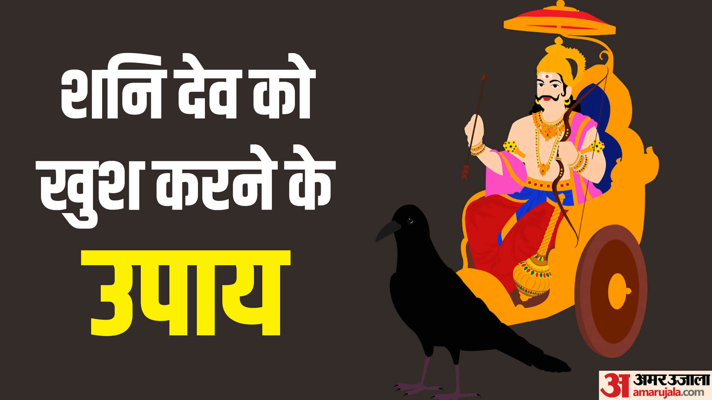 शनि देव को खुश करने के उपाय