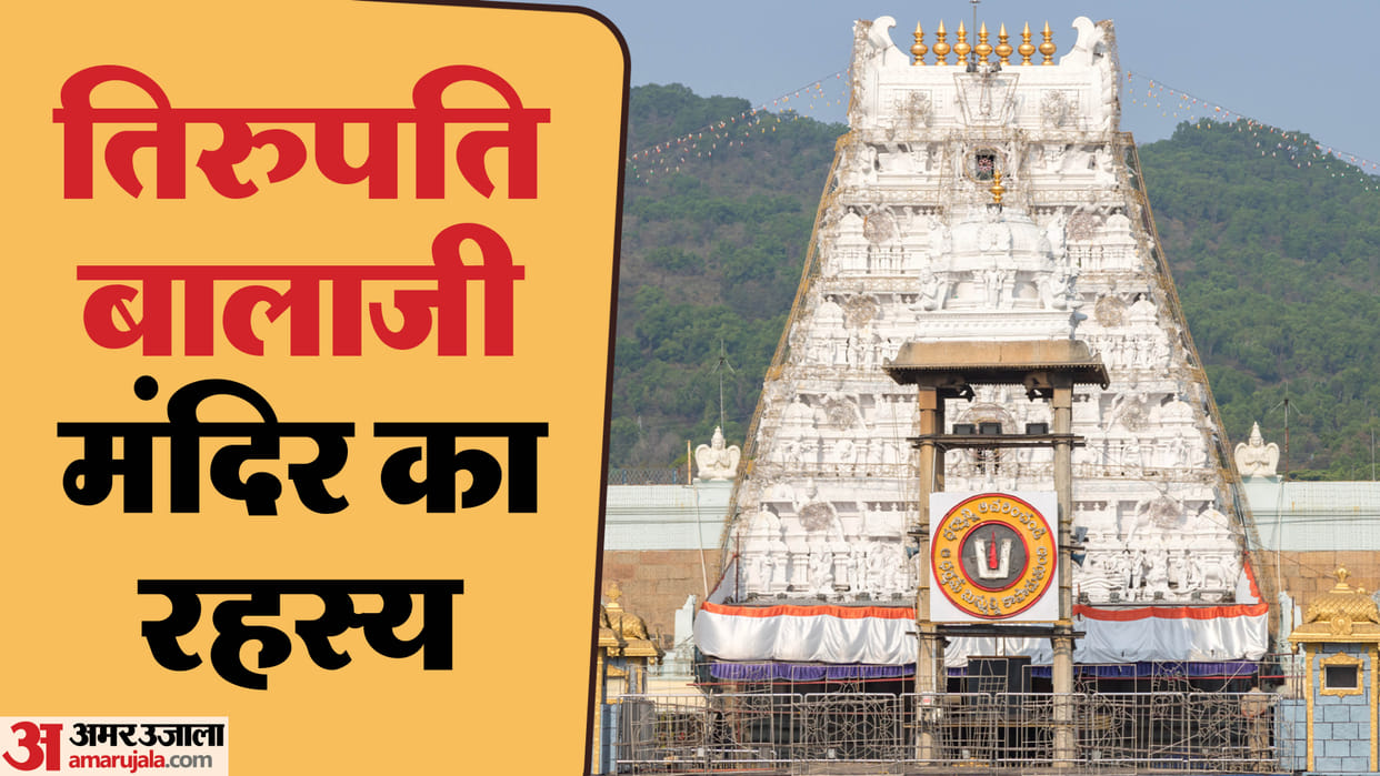 tirupati balaji temple mysterious things Tirupati Balaji Temple Mystery in Hindi