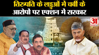 Tirupati Laddu: Government in action on allegations of fat in Tirupati laddus